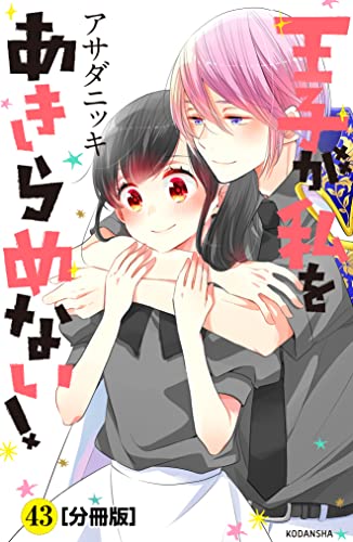 王子が私をあきらめない！　分冊版（４３） (ＡＲＩＡコミックス)