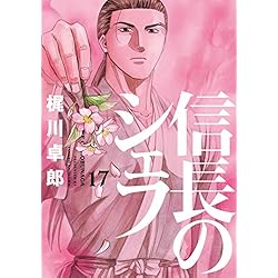 品番t-421★信長のシェフ★30巻セット 信長のシェフ 30 (芳文社コミックス) | 梶川卓郎 |本 | 通販