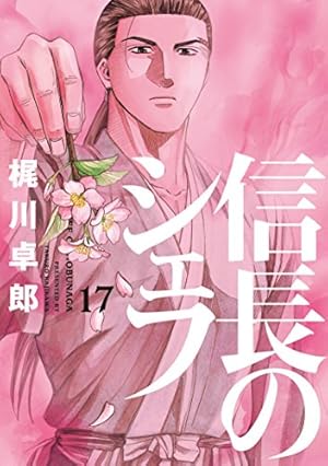 信長のシェフ 17 (芳文社コミックス) | 梶川卓郎 |本 | 通販 | Amazon