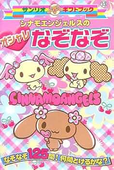 メモ　サンリオ　シナモエンジェルス サンリオ シナモエンジェルス メモ 平成レトロ - メルカリ