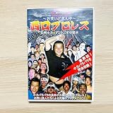 西ロプロレス 長州小力VSアントニオ小猪木 DVD