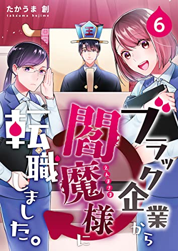 ブラック企業から閻魔様に転職しました。 6巻 (KTcomic)