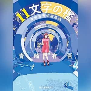  11文字の檻: 青崎有吾短編集成 (創元推理文庫) 