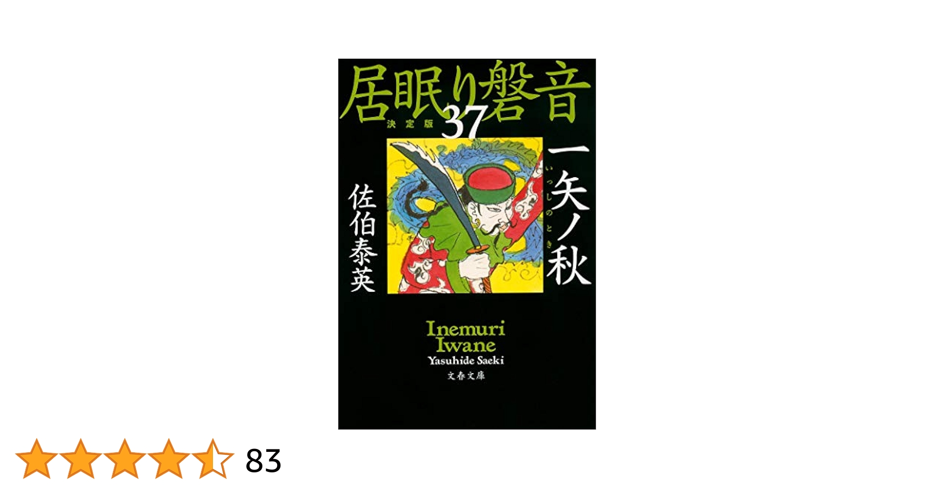 Amazon.co.jp: 一矢ノ秋 居眠り磐音(三十七)決定版 (文春文庫 さ