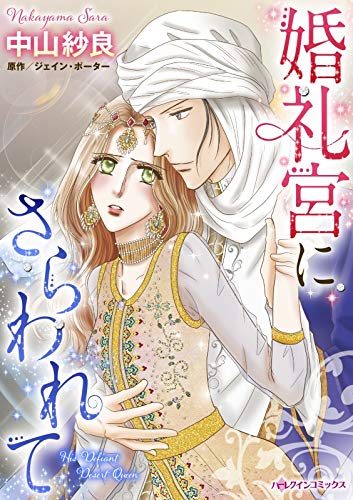 楽天 無料電子書籍 婚礼宮にさらわれて (ハーレクインコミックス) バイ