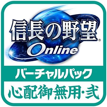 Amazon Co Jp 信長の野望 Online バーチャルパック 心配御無用 弐 Windows版 オンラインコード ゲーム