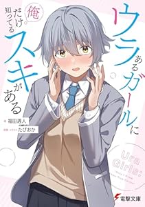 ウラあるガールに俺だけ知ってるスキがある (電撃文庫)
