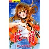 花音（１） (フラワーコミックスα)
