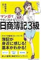 マンガでやさしくわかる 日商簿記3級 | 前田 信弘, 絶牙 |本