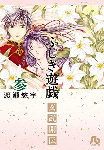 ふしぎ遊戯 玄武開伝 3 小学館文庫 わb 41 渡瀬悠宇 の感想 2レビュー ブクログ