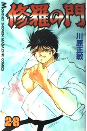 修羅の門(31) (月刊マガジンコミックス) | 川原 正敏 |本 | 通販 | Amazon