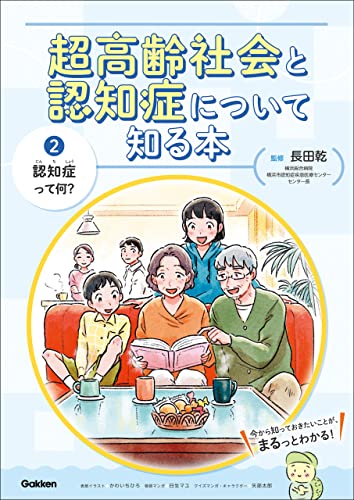 第2巻 認知症って何? (超高齢社会と認知症について知る本)