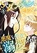S級ダンジョンの女主人は悪魔にも勇者にも溺愛される（フルカラー）【特装版】 6 (恋するｿﾜﾚ)