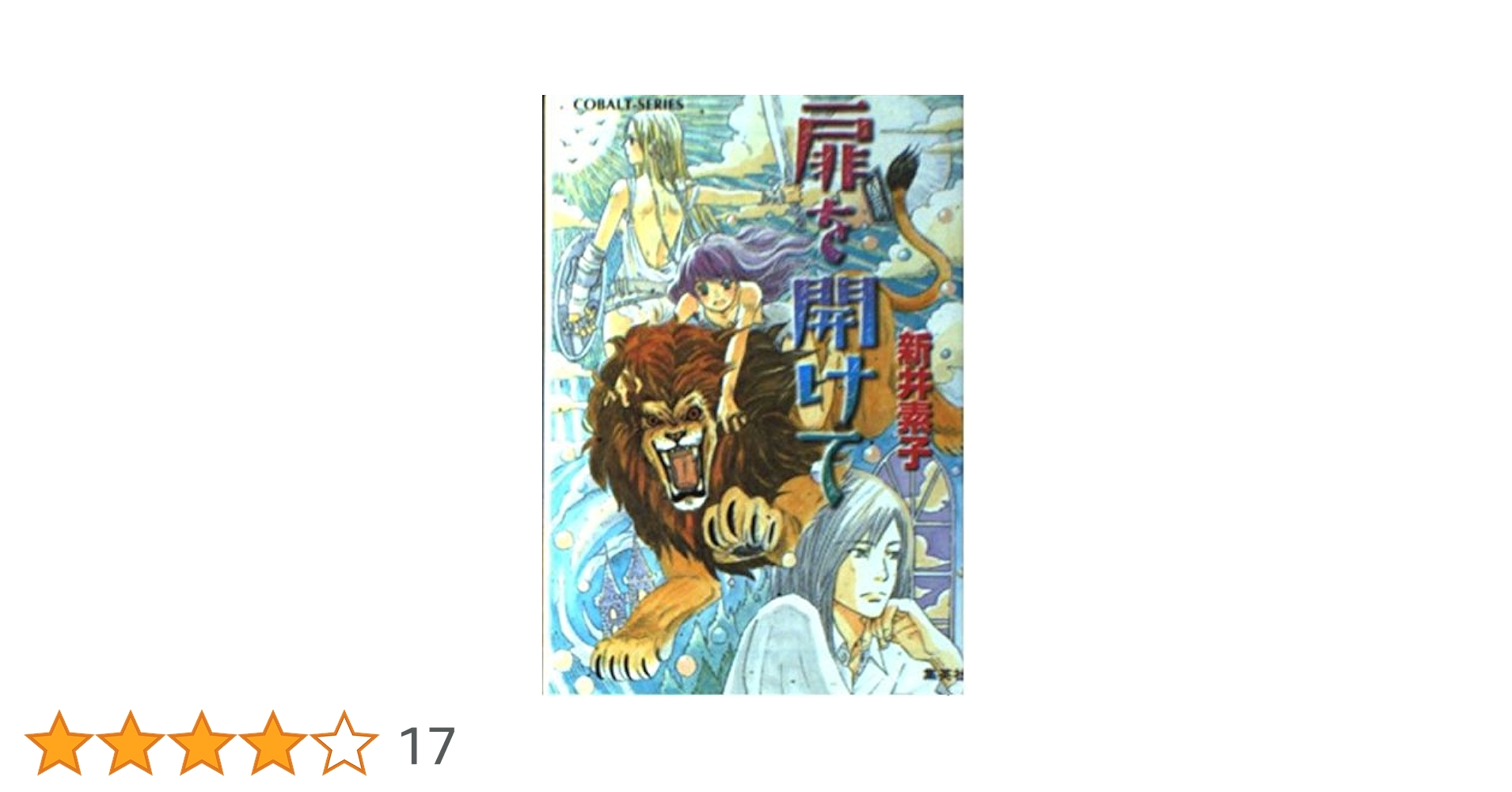 【中古】 扉を開けて/集英社/新井素子 Amazon.co.jp: 扉を開けて (コバルト文庫) : 新井 素子, 羽海野