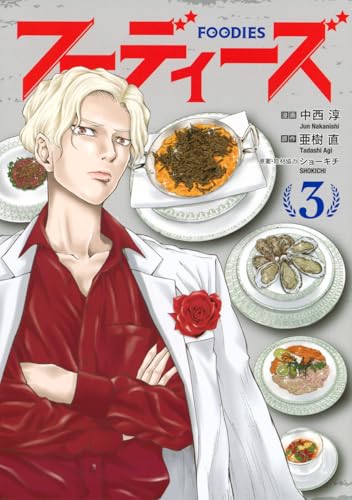 フーディーズ(3)