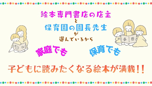 0～5歳児 絵本屋さんと園長先生がえらぶ 子どもに読みたい絵本211冊