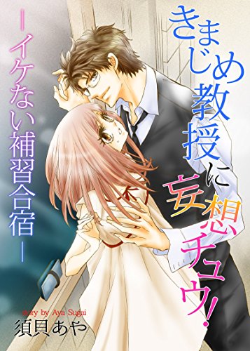 きまじめ教授に妄想チュウ！―イケない補習合宿― (TL☆恋乙女ブック)
