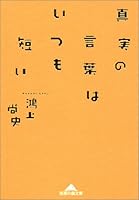 真実の言葉はいつも短い 4334783120 Book Cover