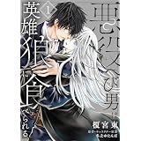 悪役へび男は英雄狼に食べられる　第1話 【単話】悪役へび男は英雄狼に食べられる (B's-LOVEY COMICS)