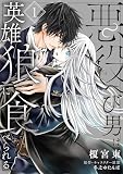 悪役へび男は英雄狼に食べられる　第1話 【単話】悪役へび男は英雄狼に食べられる (B's-LOVEY COMICS)