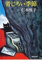 Ao-jiroi Kisetsu 4041454077 Book Cover