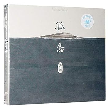 马頔14新专辑 马頔14新专辑孤岛cd 歌词本南山南傲寒民谣歌曲音乐 保证附歌词本民谣音乐唱片 Amazon Com Music