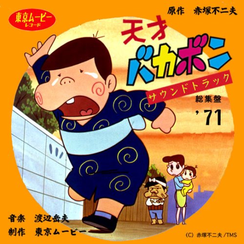 Amazon 天才バカボン サウンドトラック総集盤 Tvサントラ アイドル フォー 敏トシ アニメ ミュージック