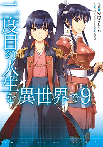 二度目の人生を異世界で 9 (MFC)