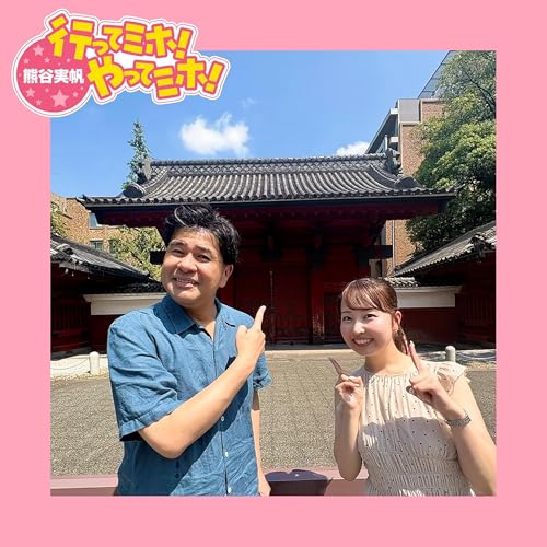 Page de couverture de ep.73【東京大学・六義園】に行ってミホ! 2025/08/28(木)オンエア