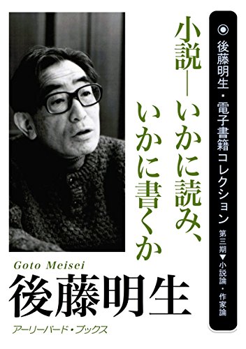 小説--いかに読み、いかに書くか 後藤明生・電子書籍コレクション 小説--いかに読み、いかに書くか 後藤明生・電子書籍コレクション