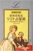 希少本・美品】正統占星術入門＆リリト占星術 増補改訂版 2冊セット