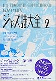 ジャズ詩大全2 (楽譜なし)