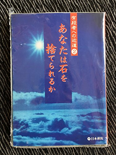 無料電子書籍 pdf あなたは石を捨てられるか (有段者への近道) バイ