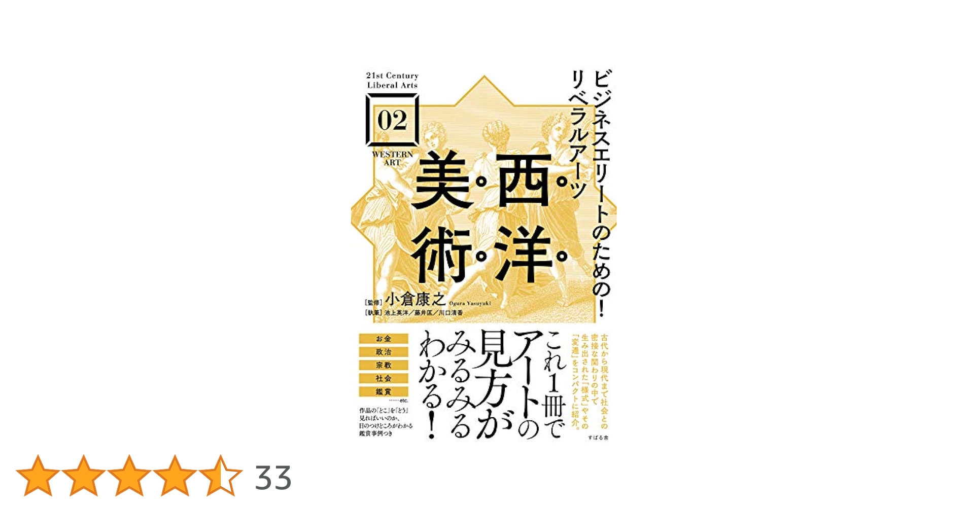 ビジネスエリートのための! リベラルアーツ 西洋美術 (21st