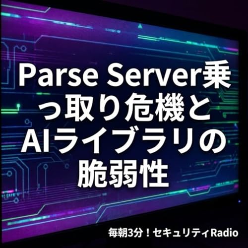 #20260227 Parse Server乗っ取り危機とAIライブラリの脆弱性