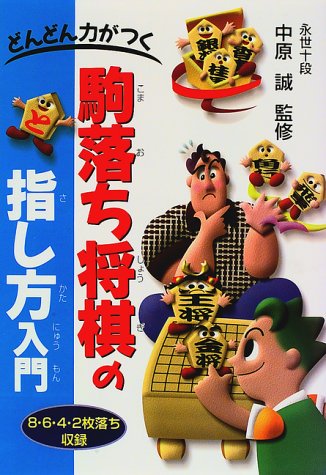 キンドル 無料電子書籍 どんどん力がつく 駒落ち将棋の指し方入門 バイ