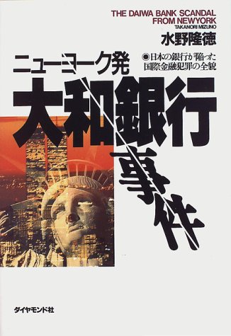 ニューヨーク発 大和銀行事件―日本の銀行が陥った国際金融犯罪の全貌