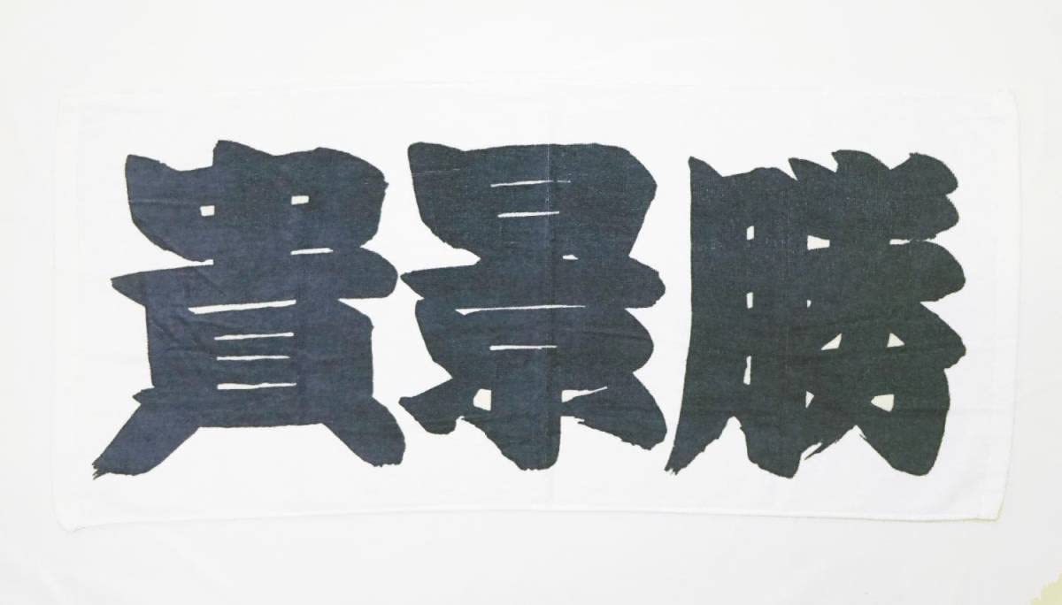 専用のため購入しないでください 貴景勝 等身大タオル 専用のため購入しないでください 貴景勝 等身大タオル 専用のため購入