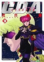 【裁断済み】機動戦士ガンダム CDA 若き彗星の肖像 機動戦士ガンダムC.D.A 若き彗星の肖像(9) / 北爪宏幸 ＜電子版