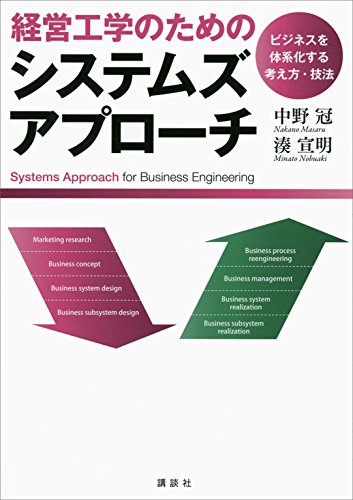スマホ 無料電子書籍 経営工学のためのシステムズアプローチ ―ビジネスを体系化する考え方 バイ
