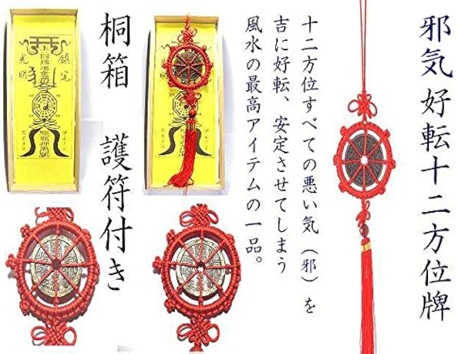 Amazon | 風水の邪気好転十二方位牌 (桐箱と護符付き)、すべての方位 Amazon | 風水の邪気好転十二方位牌 (桐箱と護符付き)、すべての方位