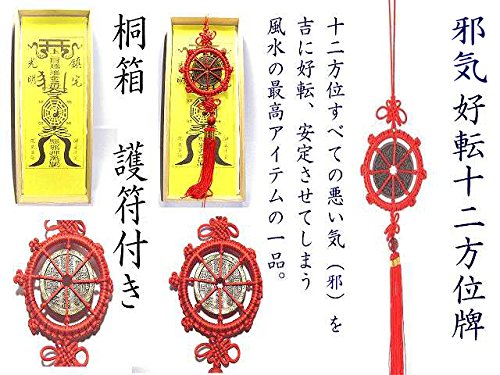 Amazon | 風水の邪気好転十二方位牌 (桐箱と護符付き）、すべての方位