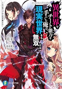 異世界でチート能力を手にした俺は 現実世界をも無双する Serie De 8 Libros Edicion De Pasta Blanda