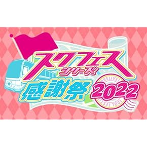 ラブライブ！ストア 通販 | Amazon.co.jp