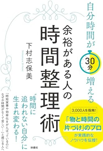 【Amazon.co.jp 限定】自分時間が30分増える　余裕がある人の時間整理術（特典：【動画】片づけのプロが教える時間整理術 データ配信） (扶桑社ＢＯＯＫＳ)