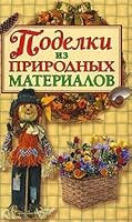 Crafts from Natural Materials / Podelki iz prirodnykh materialov 5170570104 Book Cover