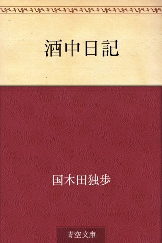 キンドル 無料電子書籍 酒中日記 バイ