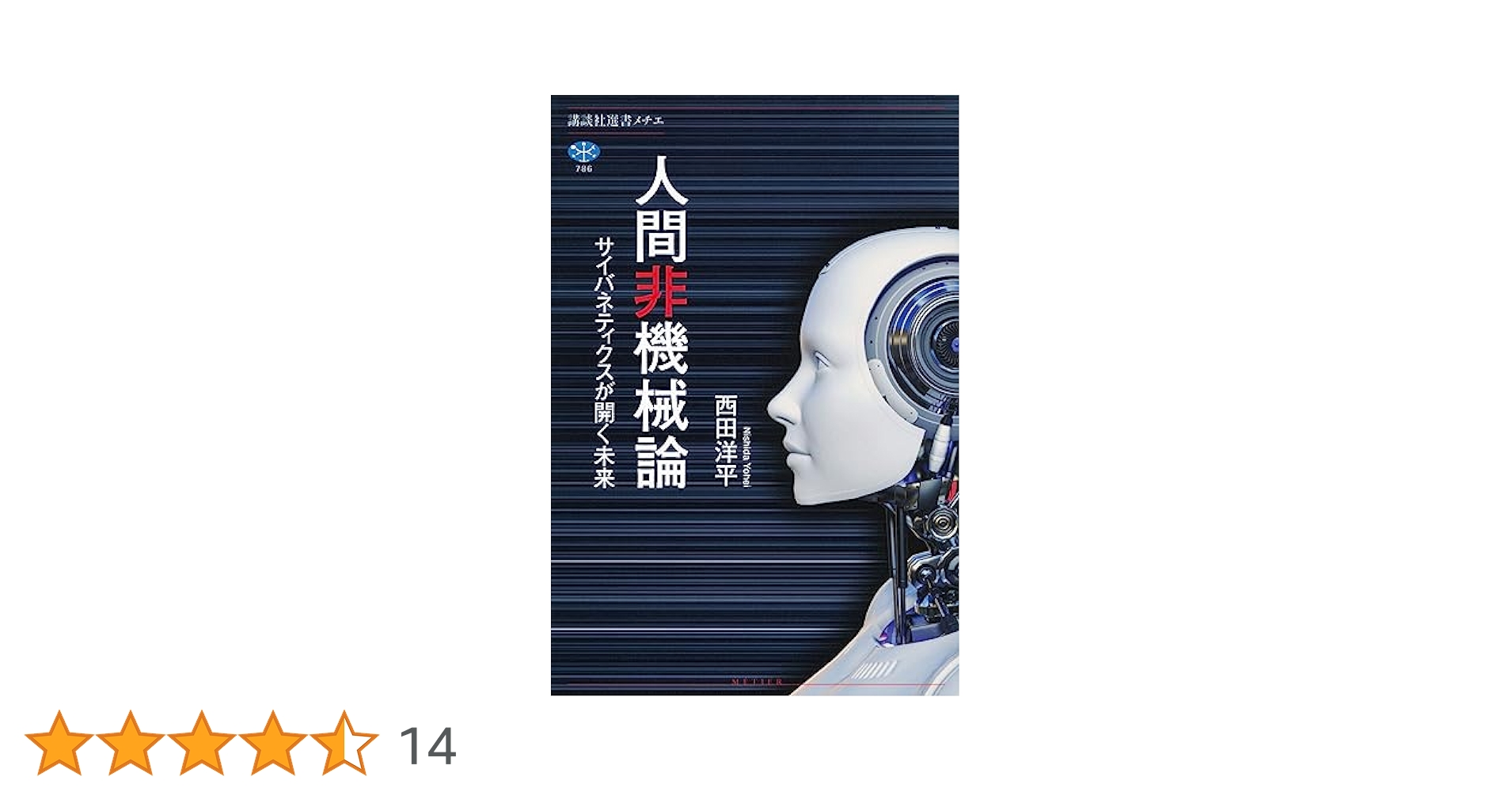 人間非機械論 サイバネティクスが開く未来 (講談社選書メチエ