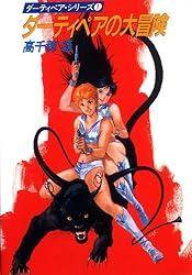 ダーティペアの大征服 Amazon.co.jp: ダーティペアの大征服 電子書籍: 高千穂 遙