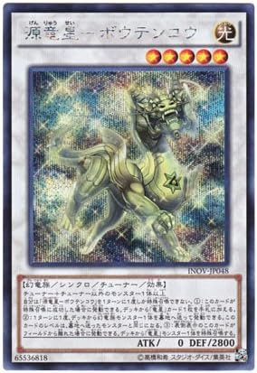 Amazon Co Jp 遊戯王 日本語版 Inov Jp048 Denglong First Of The Yang Zing 源竜星 ボウテンコウ シークレットレア ホビー 通販